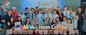 AMP4與Horn Coffee聯名推出的『電影人咖啡』系列